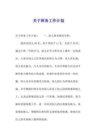 关于班务工作计划