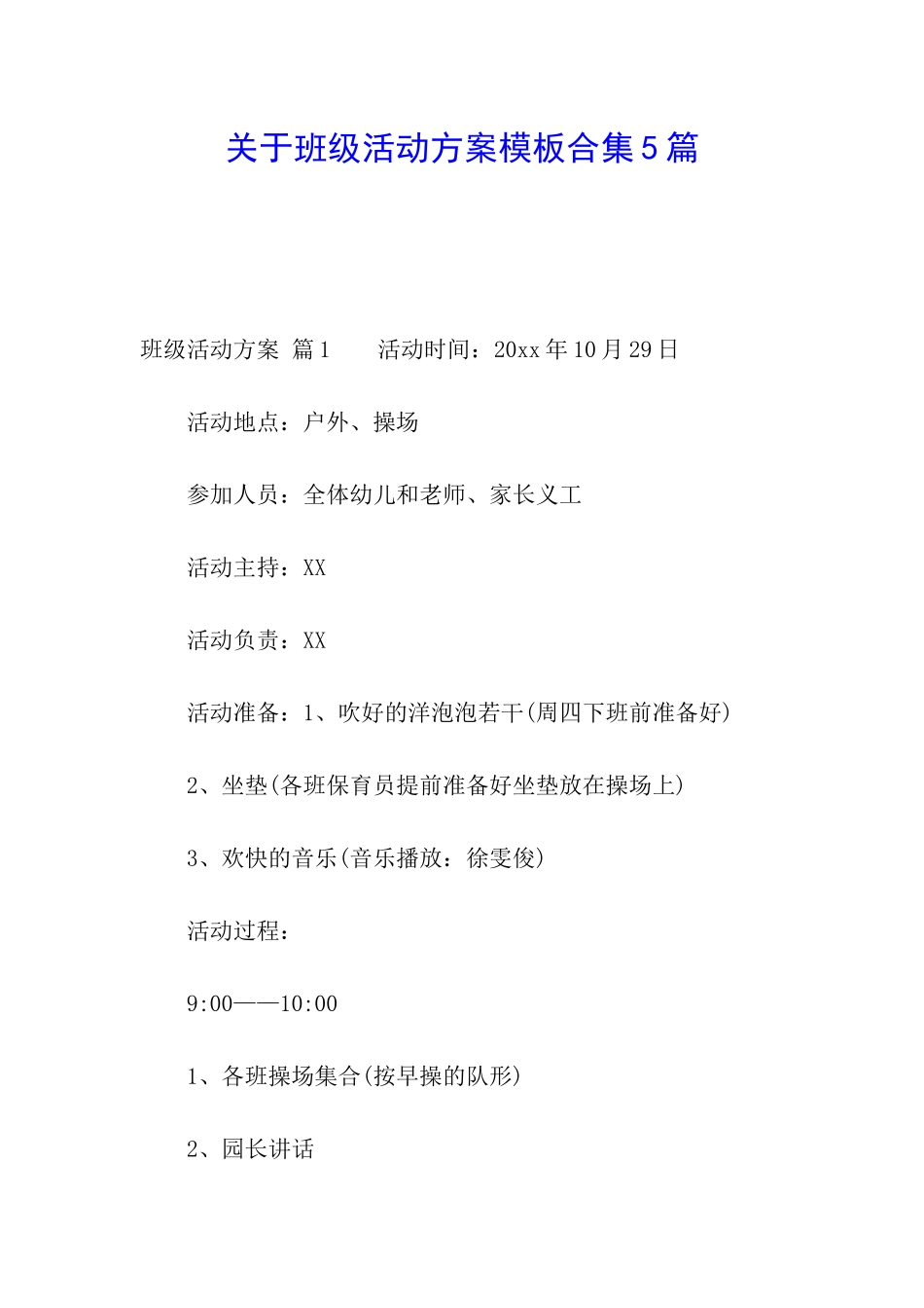 关于班级活动方案模板合集5篇_第1页