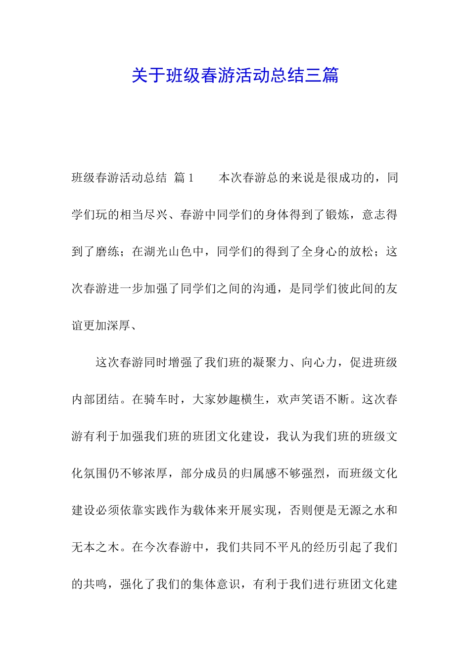 关于班级春游活动总结三篇_第1页