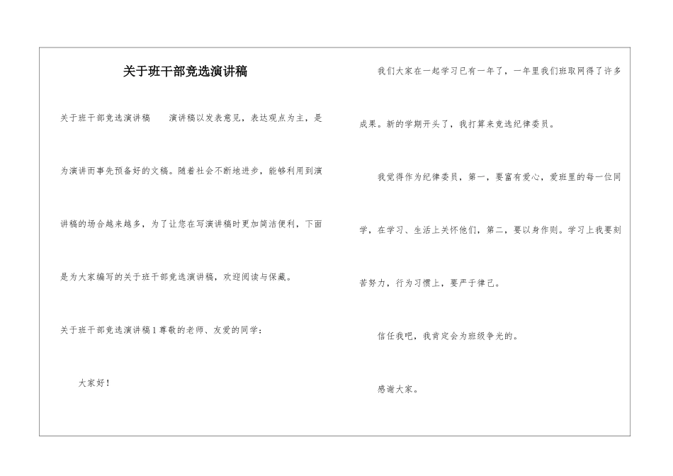 关于班干部竞选演讲稿_第1页