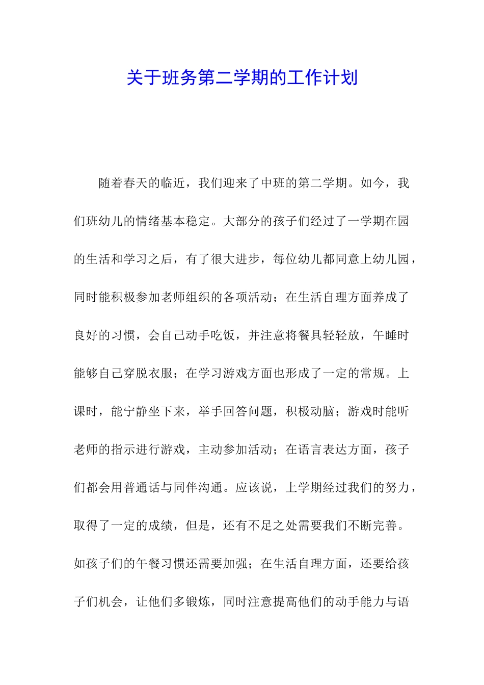 关于班务第二学期的工作计划_第1页