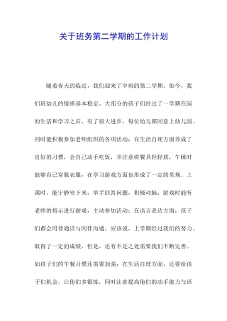 关于班务第二学期的工作计划