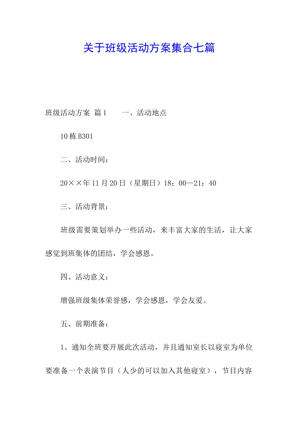 关于班级活动方案集合七篇_第1页