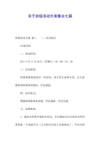 关于班级活动方案集合七篇