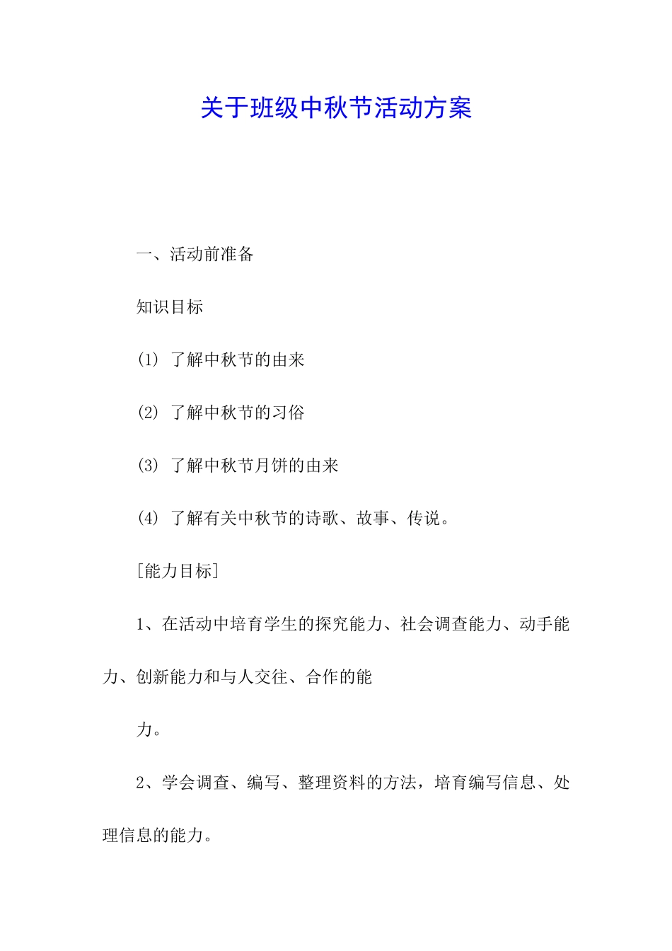 关于班级中秋节活动方案_第1页