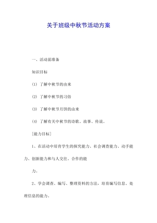 关于班级中秋节活动方案