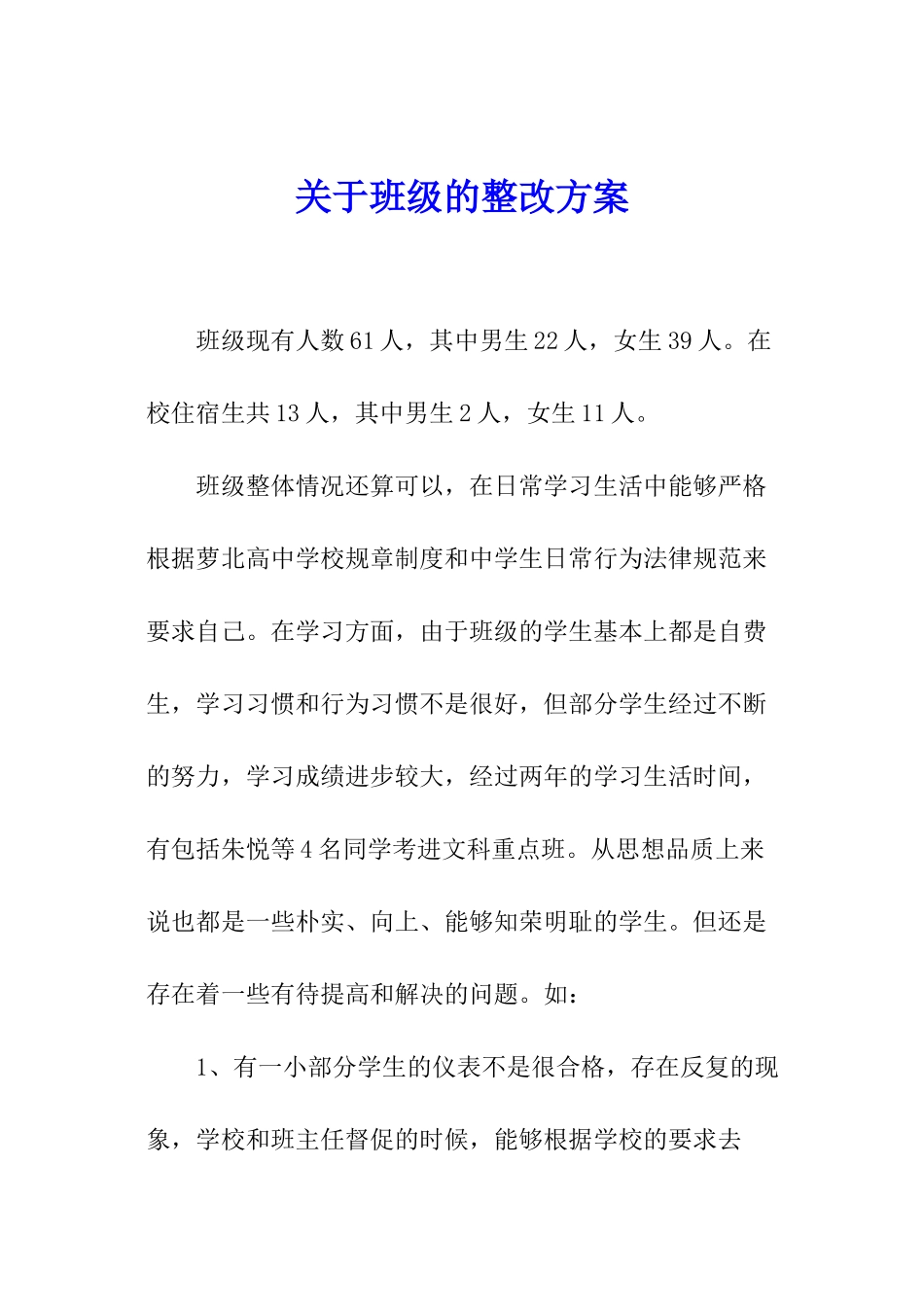 关于班级的整改方案_第1页