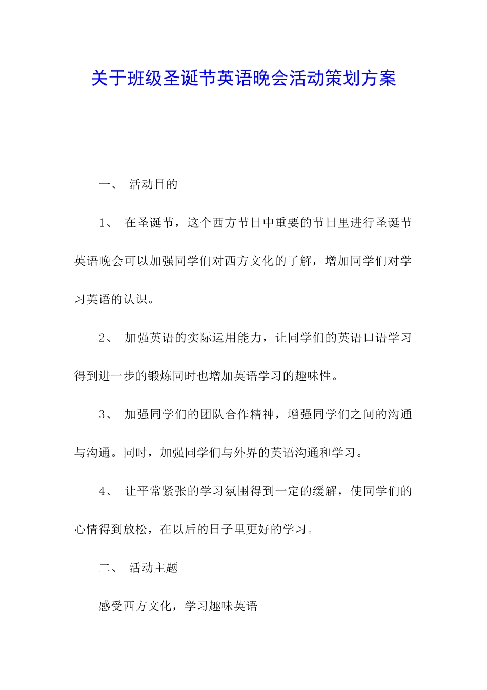 关于班级圣诞节英语晚会活动策划方案_第1页