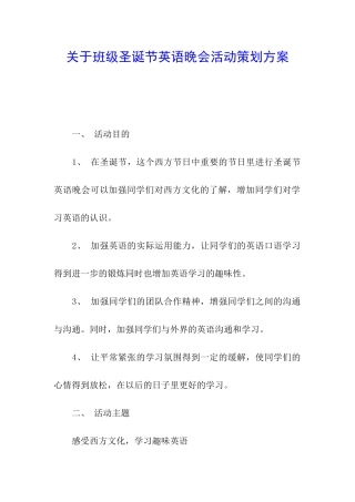 关于班级圣诞节英语晚会活动策划方案