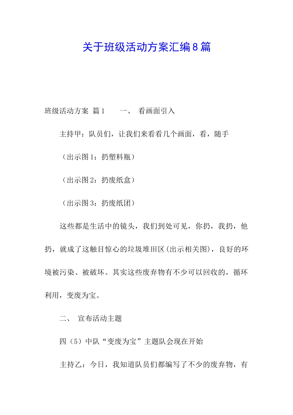 关于班级活动方案汇编8篇_第1页