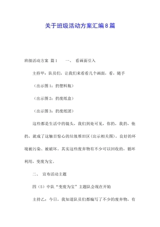 关于班级活动方案汇编8篇