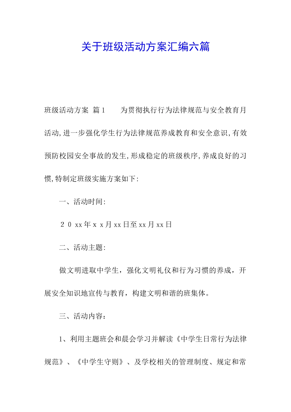 关于班级活动方案汇编六篇_第1页
