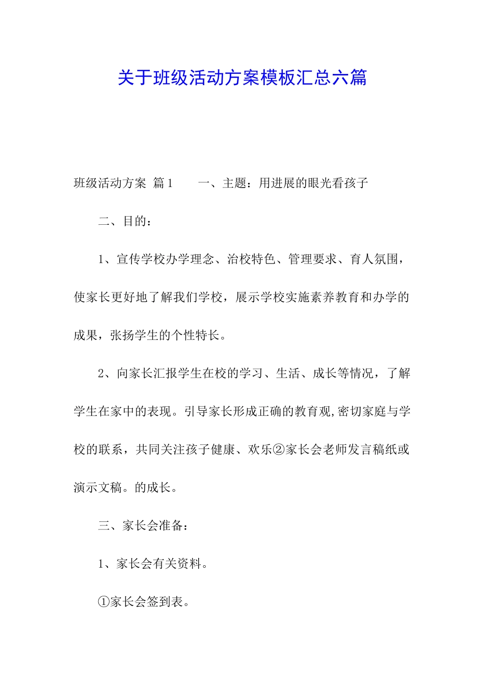 关于班级活动方案模板汇总六篇_第1页