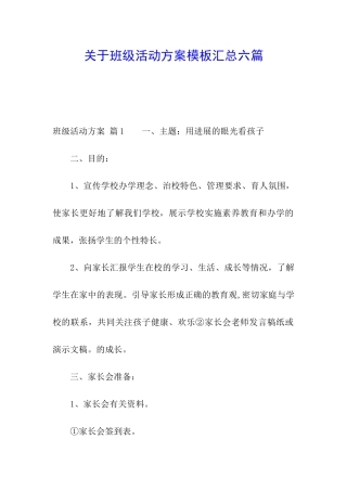 关于班级活动方案模板汇总六篇