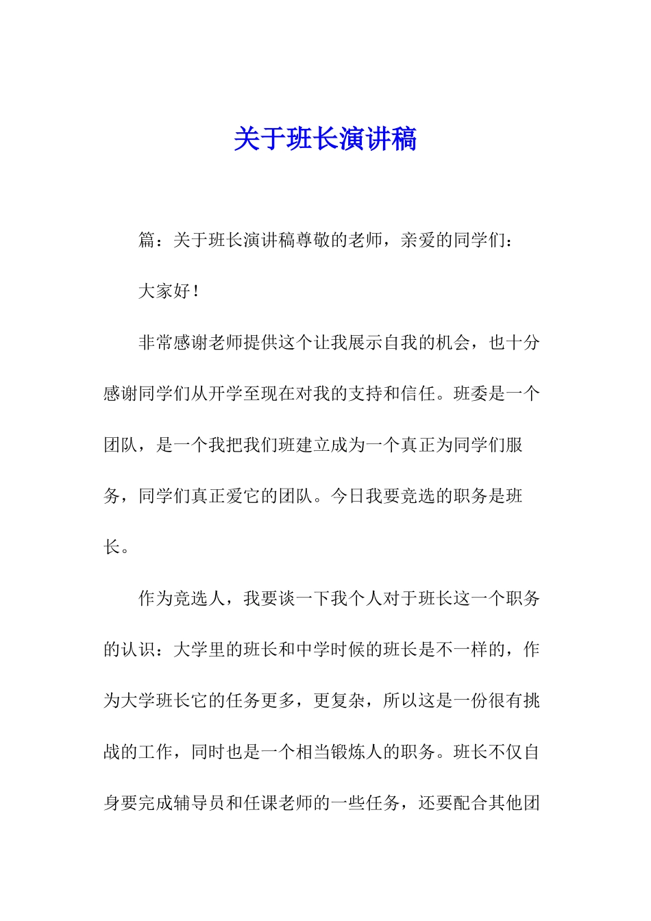 关于班长演讲稿_第1页