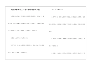 关于班长的个人工作心得总结范文5篇