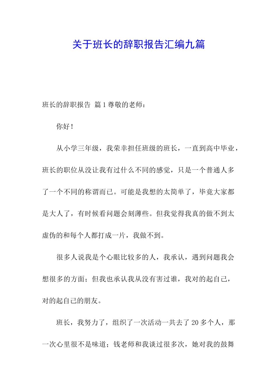 关于班长的辞职报告汇编九篇_第1页