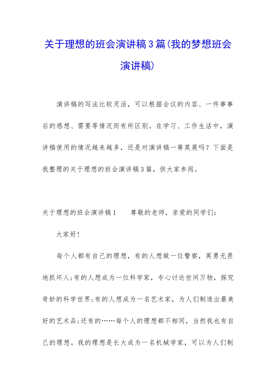 关于理想的班会演讲稿3篇_第1页