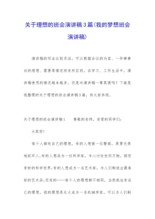 关于理想的班会演讲稿3篇