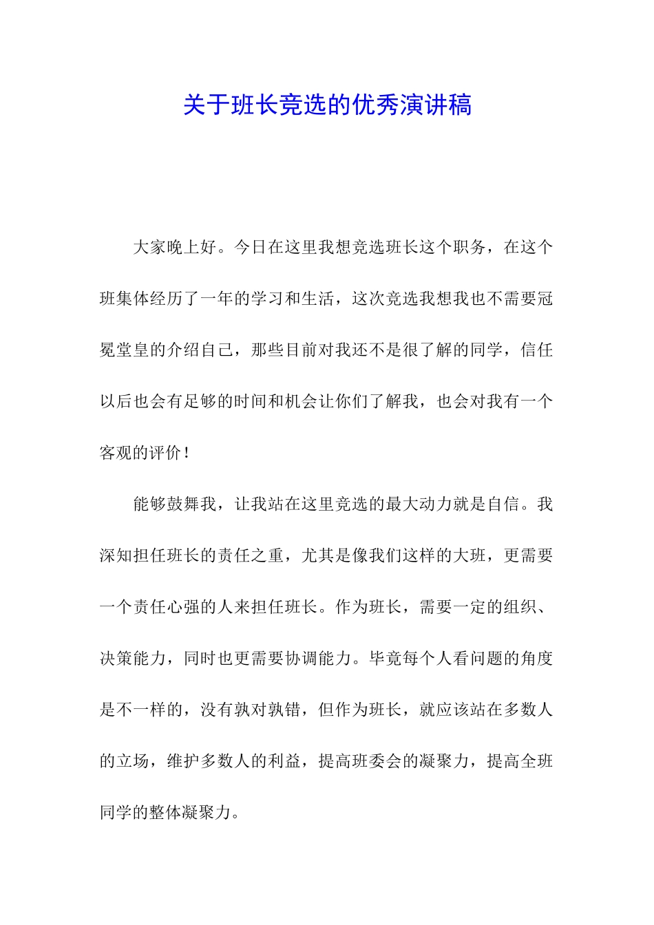 关于班长竞选的优秀演讲稿_第1页