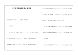关于班长竞选演讲稿合集7篇