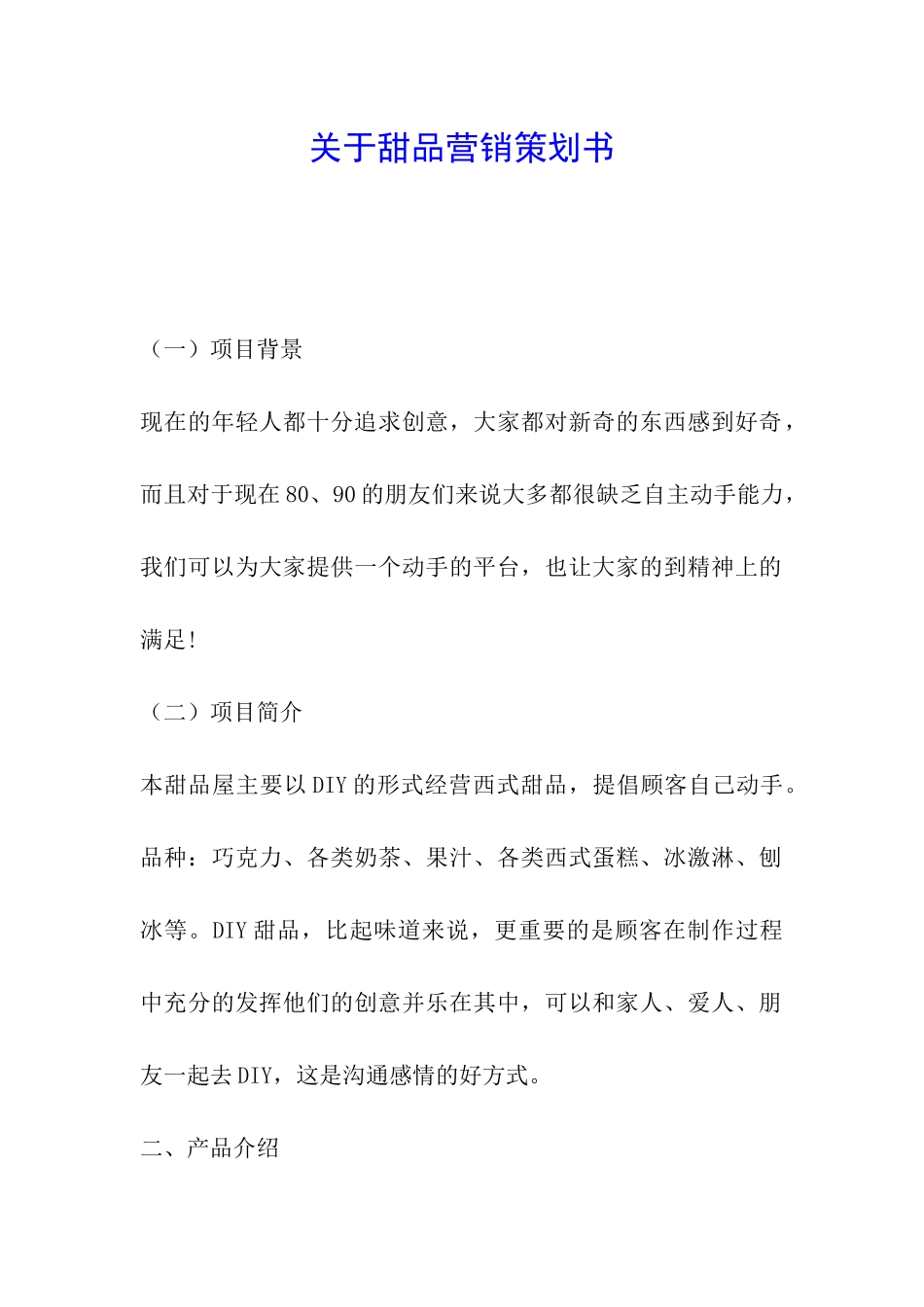 关于甜品营销策划书_第1页