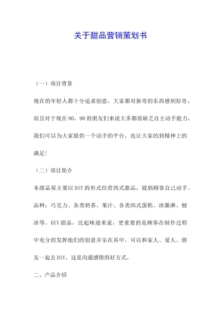 关于甜品营销策划书