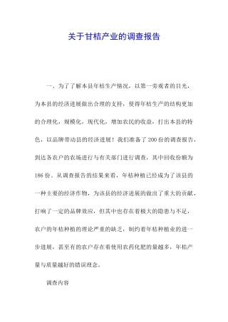 关于甘桔产业的调查报告