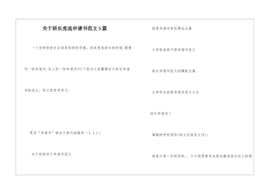 关于班长竞选申请书范文5篇_第1页