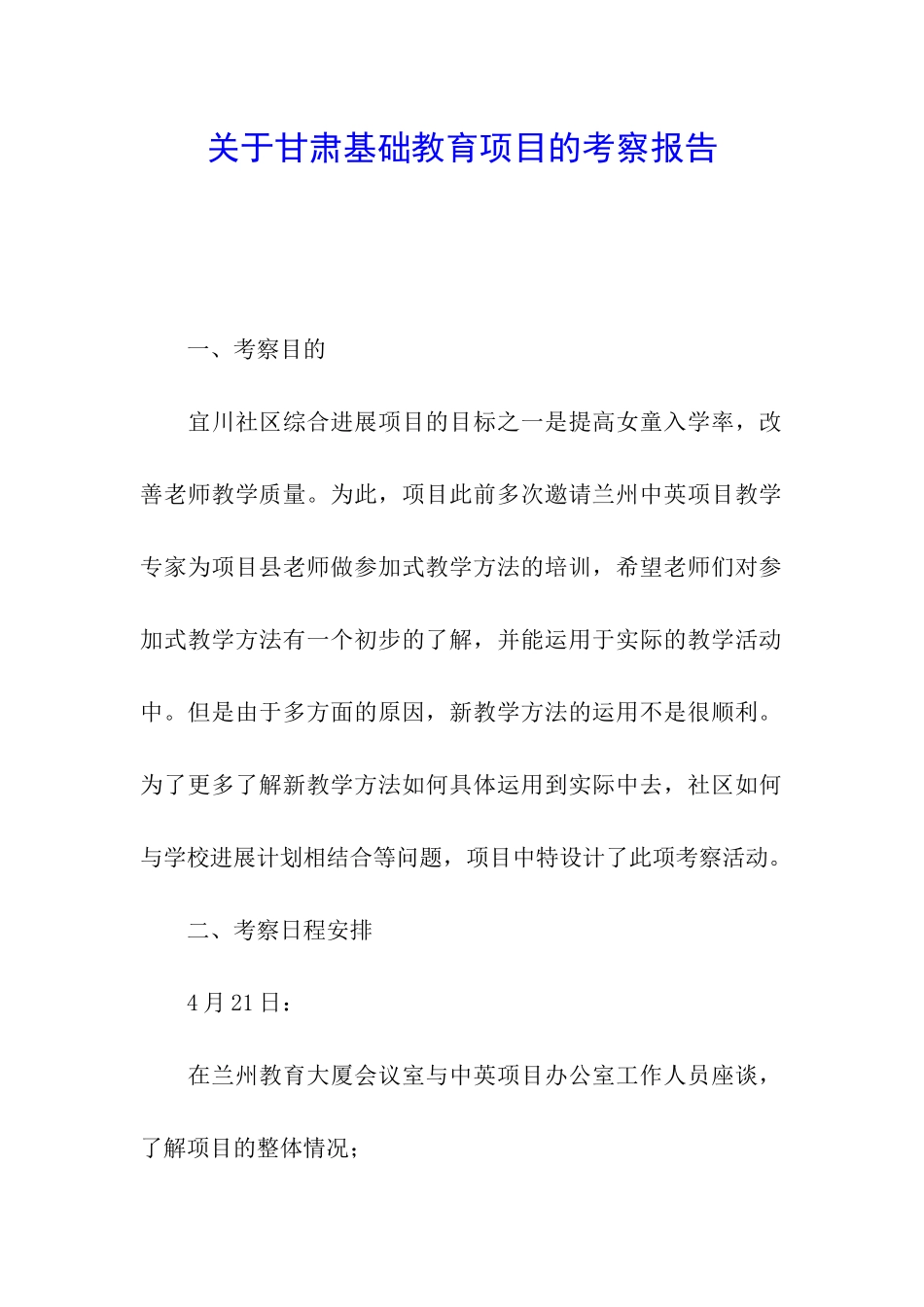 关于甘肃基础教育项目的考察报告_第1页