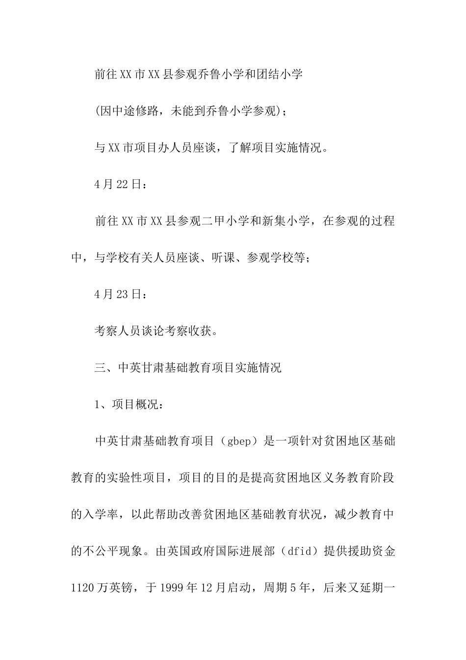 关于甘肃基础教育项目的考察报告_第2页
