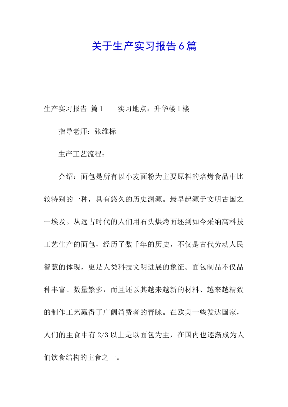 关于生产实习报告6篇_第1页