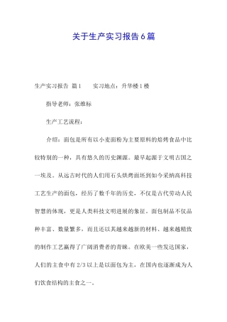 关于生产实习报告6篇