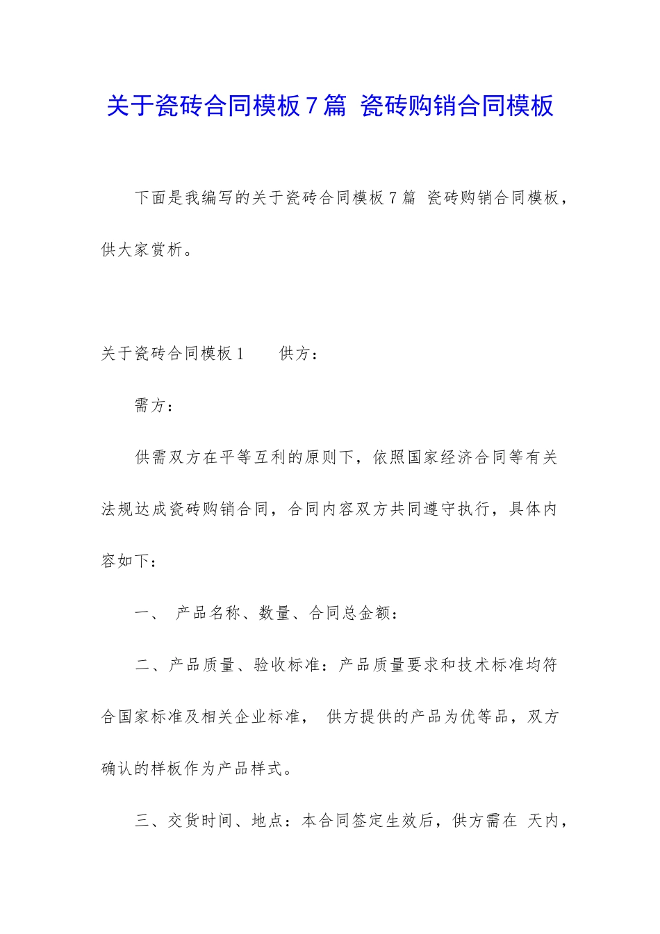 关于瓷砖合同模板7篇-瓷砖购销合同模板_第1页