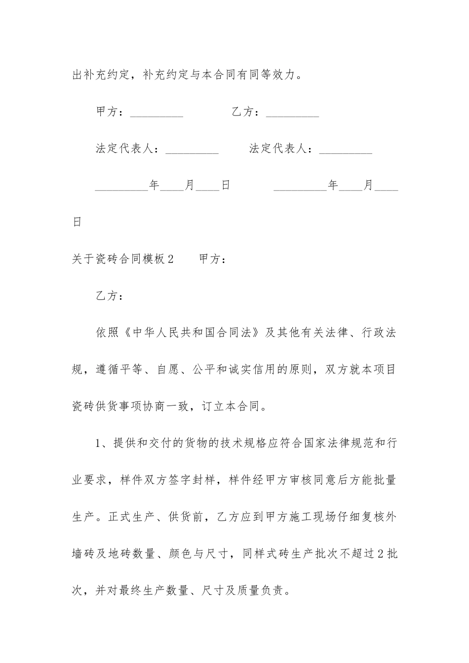 关于瓷砖合同模板7篇-瓷砖购销合同模板_第3页