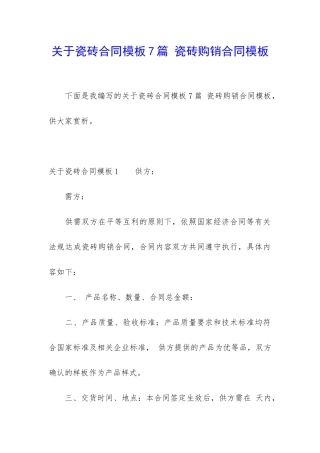 关于瓷砖合同模板7篇-瓷砖购销合同模板