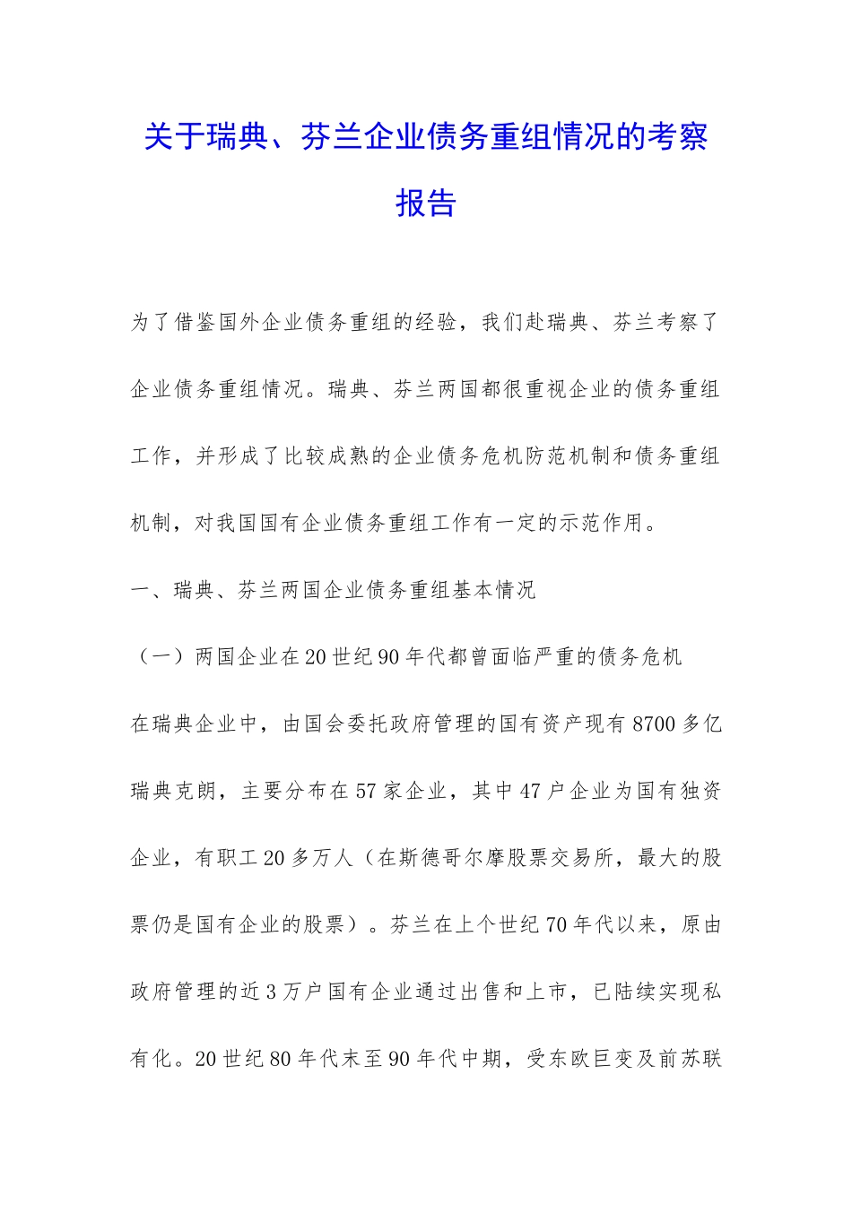 关于瑞典、芬兰企业债务重组情况的考察报告-_第1页