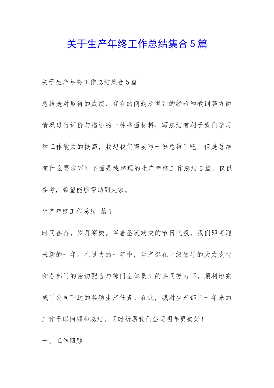 关于生产年终工作总结集合5篇-_第1页