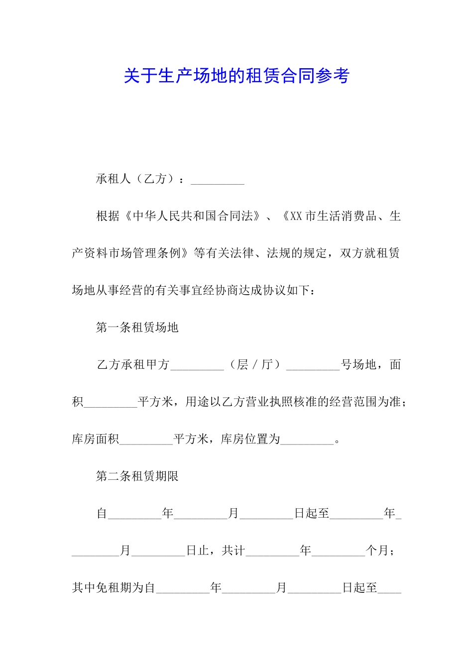 关于生产场地的租赁合同参考_第1页