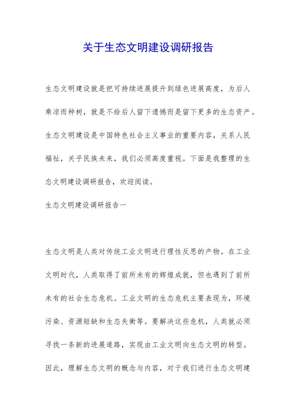 关于生态文明建设调研报告-_第1页