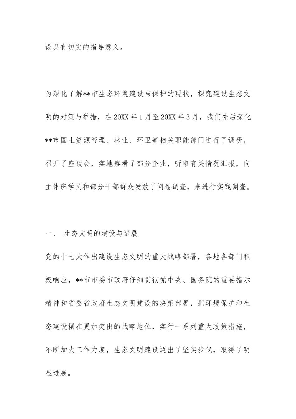 关于生态文明建设调研报告-_第2页