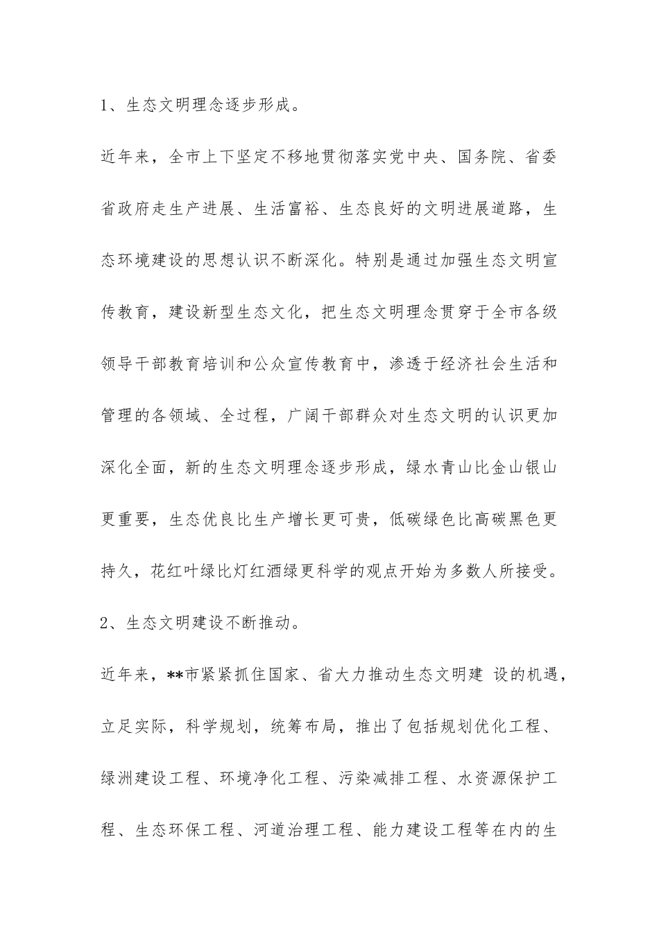 关于生态文明建设调研报告-_第3页
