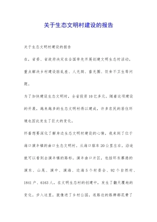 关于生态文明村建设的报告-
