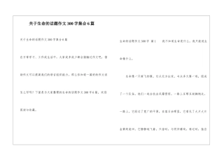 关于生命的话题作文300字集合6篇