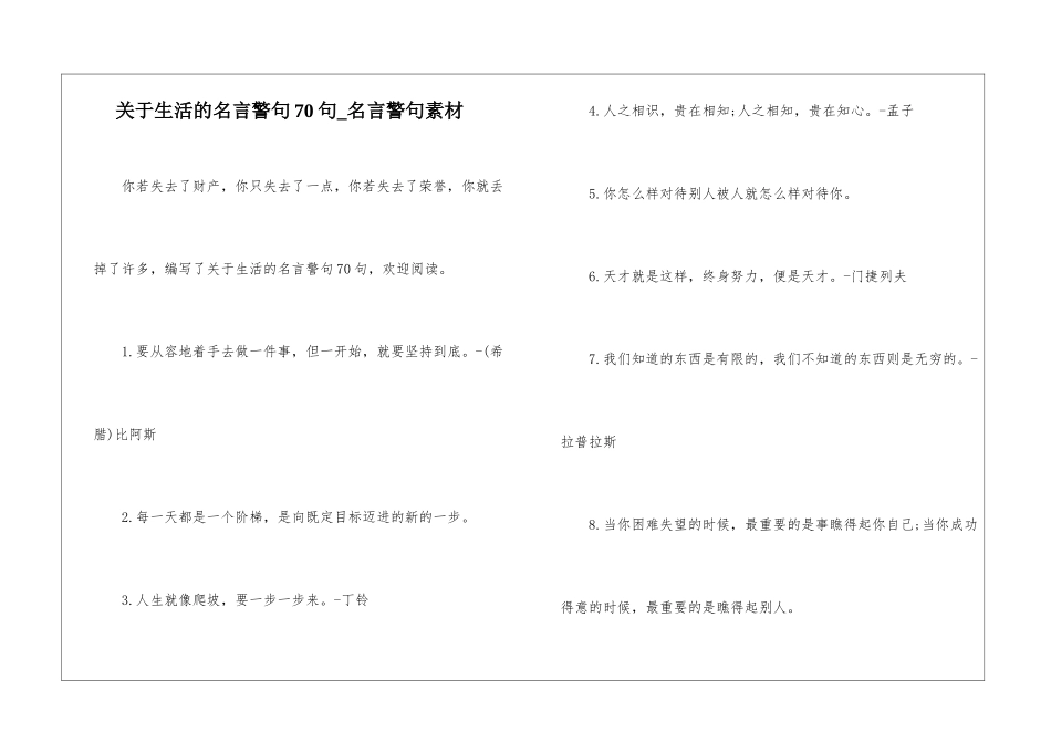 关于生活的名言警句70句-名言警句素材_第1页