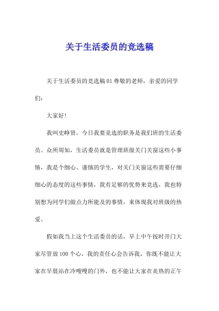 关于生活委员的竞选稿
