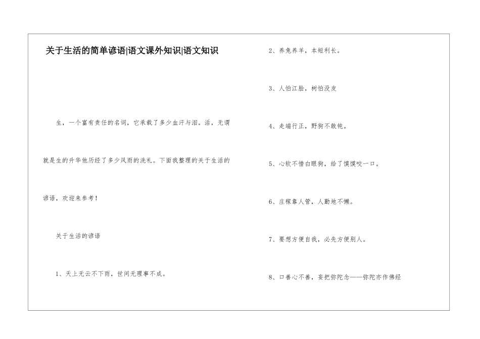 关于生活的简单谚语-语文课外知识-语文知识_第1页