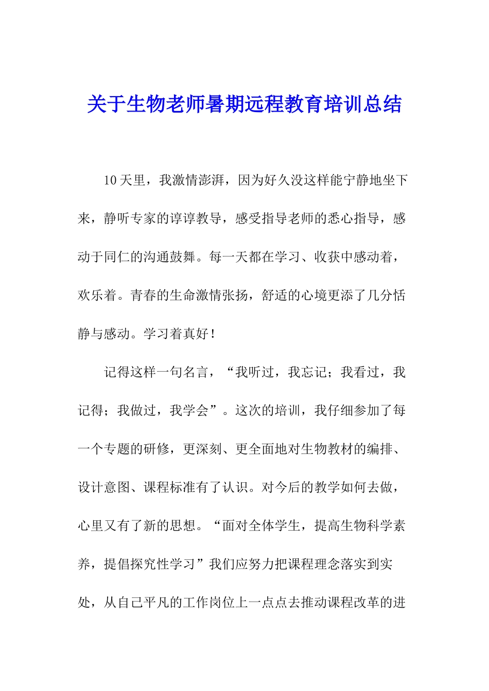 关于生物教师暑期远程教育培训总结_第1页