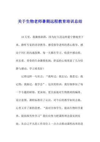 关于生物教师暑期远程教育培训总结