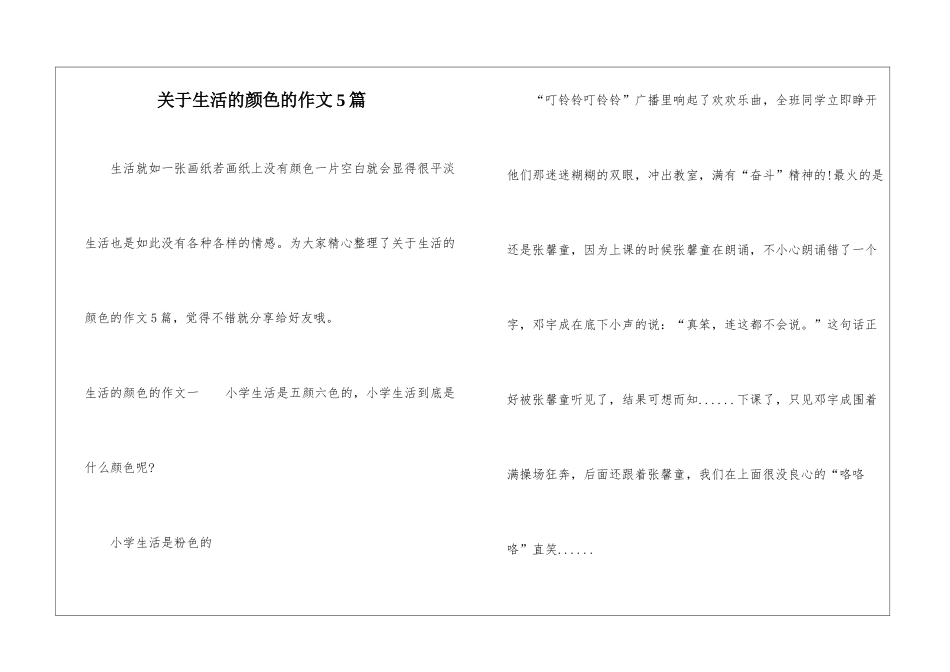 关于生活的颜色的作文5篇_第1页